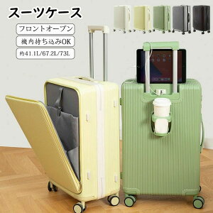 スーツケース フロントオープン 前開き・USBポート付き 41L/67L/73L 機内持ち込み 3-10日以上用 泊まる カップホルダー付き キャリーバッグ 軽量設計 ダイヤル式ロック 静音消音 ダブルキャスタ