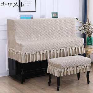 ピアノカバー ハーフカバー アップライトピアノカバー フリル付き 北欧 トップカバー 標準 直立型 エレガント ピアノ掛け ピアノ用カバー 厚手 フリース布 防塵 ピアノ保護カバー フリーサ