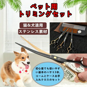 ペットトリミングハサミセット トリミングシザー ペットの美容にハサミ ペット 猫 犬お手入れ用品 足裏 顔 全身カット 初心者 鋏 ステンレス鋼製 切れ味抜群 スキバサミ カーブハサミ スト