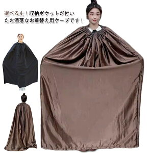 選べる丈 お着替えポンチョ 透けない お着がえ用 ケープ 着替え ポンチョ 簡易更衣室 メンズ レディース 大人用 目隠し ポンチョ ポータブル 軽量 シンプル アウトドア キャンプ スポーツ マ