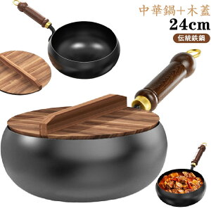 中華鍋 中華鍋 鉄フライパン 24cm 焦げ付かない 伝統鉄鍋 木蓋付き 鉄製鍋 鉄手作り鉄鍋 ガス/IH対応 軽量 省エネ・ガス代節約 錆びない 家庭用調理器具