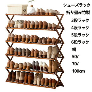シューズラック 靴収納ラック 天然竹製 シューズラック 3段 4段 5段 6段 幅 50/70/100cm 折りたたみ式 木製 丈夫 伸縮 シューズ収納 玄関収納 おしゃれ 省スペース オープンラック