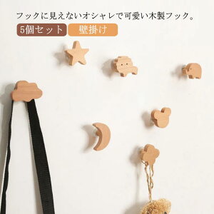 木製 フック 5個セット フック 月 インテリア 動物 強力 フィルム ミニフック 雲 賃貸 星 北欧 壁フック 壁掛け インテリア 粘着 雑貨 ウォールフック 子供部屋 かばん掛け 帽子掛け かわいい