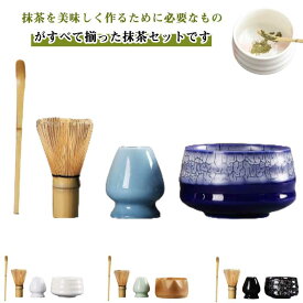 お抹茶4点セット 茶道具 抹茶セット ケース 陶器 茶道 抹茶 茶せん 茶筅 茶筌 茶碗 茶杓 茶筅立て 茶道入門 初心者用 竹製 茶道具セット 高級 贈り物 母の日 泡立て器 抹茶道具 ギフト 練習用 お茶たて