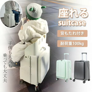 【お買い物マラソン期間中!】【背もたれ付き!!】キャリーケース 椅子 スーツケース 座れる スーツケース 乗れる 60L 背もたれ付 フロントオープン 子供 大人 乗れる 静音 休憩できる 耐荷重