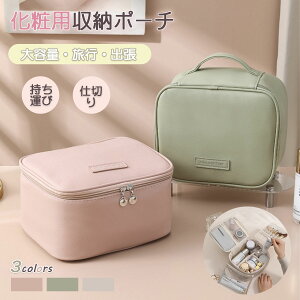 【お買い物マラソン期間中!】化粧用収納ポーチ 化粧ポーチ 化粧品入れ 収納ケース メイクボックス 多機能 バニティポーチ 軽量 防水 持ち運び 出張 旅行用 大容量 コスメボックス バニテ