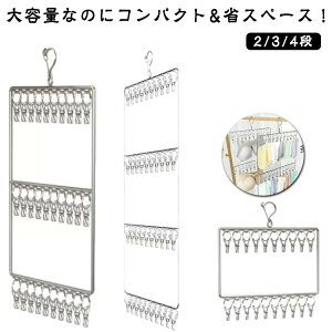 収納 ピンチハンガー ピンチハンガー 吊り下げ 下着 靴下 回転フック 20/30/40ピンチ 縦型ハンガー 2/3/4段 物干しハンガー 洗濯ハンガー 洗濯 室内物干し 部屋干し ハンガー 洗濯物干し 部屋干