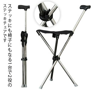 【先着60名:200円Offクーポン】ステッキチェア 椅子になる杖 折り畳み 椅子 杖型椅子 ステッキ チェア チェアー 三脚 介護 軽量 折りたたみ イス 杖 3本脚 休憩 座れる杖 座れるステッキ 釣 ハ