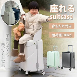 【背もたれ付き!★期間限定・千円引き!!】キャリーケース 椅子 スーツケース 座れる スーツケース 乗れる 60L 背もたれ付 フロントオープン 子供 大人 乗れる 静音 休憩できる 耐荷重100kg 子