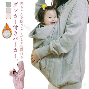兼用 ママコート 可愛い だっこ 防寒 対応 厚手 ロングパーカー 裏起毛 レディース メンズ 抱っこ紐パーカー 産前産後 ダッカー付き まま アウター ジャケット パーカー 抱っこ あったか も
