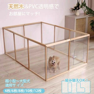 ド 犬用 木製犬 ペットケージ犬 取付簡単 自由に組立 ドッグサークル 扉 ドア 8枚セット アクリル 透明感 扉付き ペットサークル
