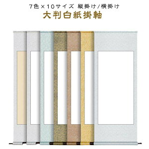縦長 かけじく 無地 作品 白抜き 横 掛軸 書道半紙 掛け軸 習字 白抜掛軸 展覧会 白紙 大判 巻物 練習用 かけ軸 半紙 展示 お寺 書道 白抜き 画仙紙 絵巻物 水墨画 書き初め 書初め 習字 パフォ