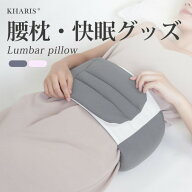 腰まくら 巻く 腰枕 ふんわり クッション 腰 サポーター 腰巻き 腰ふとん 腹巻 柔らかい 腹巻き 就寝 日…