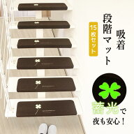 階段マット 滑り止め 蓄光式 吸音 防音 防音対策 15枚 15枚入 畜光 転倒防止 蛍光式 キズ防止 ズレない …
