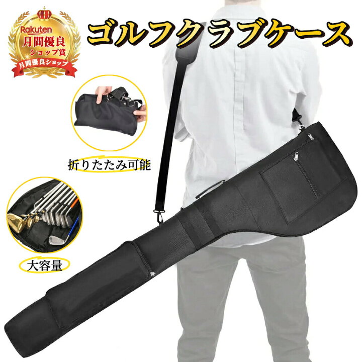 楽天市場】ゴルフクラブケース 軽量 8~10本収納 折畳み コンパクト 