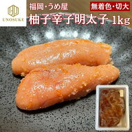 明太子 柚子辛子明太子 無着色 うめ屋 1kg 切子 切大 辛子明太子 変わり明太子 柚子 福岡 冷凍 業務用 贈…