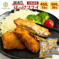 ＼スーパーSALE20％OFF／ 訳あり 在庫処分 北海道産 ほっけフライ 450g 15個入 900g(450g15個×2) ホッケ…