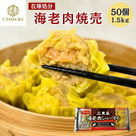 ＼4・5・6・7日 店内全品P5倍／ 在庫処分 海老肉シューマイ 50個 (10個300g×5パック) ニッスイ 本格中華…