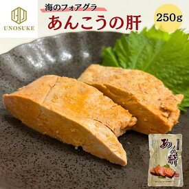 あん肝 あんきも 250g 珍味 未成型 メール便 送料無料 常温保存 無着色 保存料不使用 レトルトパック アン肝 アンキモ あんこうの肝 中国産 鮟鱇 あんこう鍋 寿司 おつまみ あて 肴 グルメ 海鮮 市場