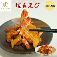 ＼スーパーSALE10％OFF／ 送料無料 焼きえび 焼きエビ ピリ辛 約100g 海老 えび エビ 乾物 珍味 おつまみ…