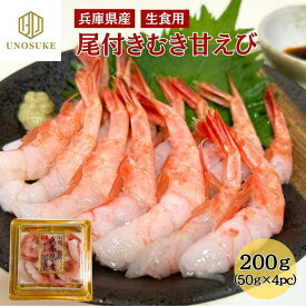 尾付きむき甘えび 200g (50g約10～15尾×4pc）国産 兵庫県産 生食用 殻剥き済み お刺身 寿司 海鮮丼 手巻き寿司 国内加工 海老 エビ えび 甘海老 甘エビ 業務用 贈答用 ギフト 自宅用 お取り寄せ グルメ 冷凍 海鮮 節分 ひな祭り お中元 お歳暮 お祝い 市場