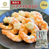 無保水 むきえび 1kg 約56尾～69尾入 海老 エビ ムキエビ 21/25サイズ『良品のバナメイ剥き海老』 大容量…