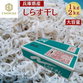 兵庫県産 しらす干し シラス しらす 1kg 2kg 大容量 国産 業務用 贈答用 ギフト 自宅用 お取り寄せ グルメ 冷凍 海鮮 お中元 お歳暮 お祝い 市場 カルシウム 丼 チャーハン パスタ