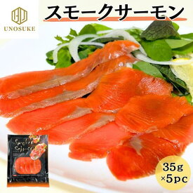 スモークサーモン 35g×5pc 生食 サーモン 紅鮭 鮭 燻製 オードブル おつまみ サラダ マリネ パスタ 寿司 小分け 使い切り 冷凍 クリスマス お正月 おせち 贈答用 ギフト 自宅用 お取り寄せ グルメ 海鮮 お歳暮 お祝い