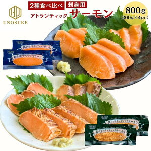 \在庫処分!当店通常価格より25%OFF!/【選べる 2種 食べ比べ】 アトランティックサーモン 柵 800g (200g×4pc) サーモン 刺身 生食用 炙り サーモン 小分け パック 業務用 贈答用 ギフト 自宅