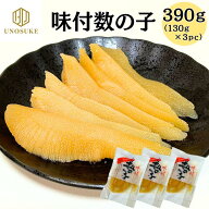 数の子 味付け数の子 390g (130g×3pc) 使い切り便利 小分けパック 塩抜き不要 おせち お正月 年末年始 …