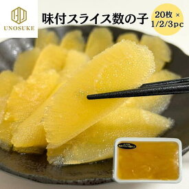 数の子 味付け数の子 20枚入 (1pc/2pc/3pc) 1枚6g 塩抜き不要 寿司ネタ 寿司 おせち お正月 年末年始 サラダ 和え物 冷凍 自宅用 業務用 贈答用 お祝い パーティー ギフト プレゼント 海鮮 お中元 お歳暮 お取り寄せ 市場
