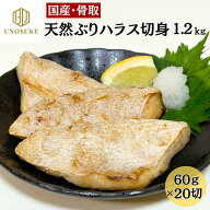 国産 骨取り 天然 ブリ ハラス 切身 1.2kg 60g×20切 ぶり 鰤 ブリ切身 切り身 骨なし 無塩 大容量 業務…