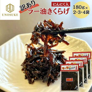 訳あり ラー油きくらげ 180g 2袋 3袋 4袋 佃煮 惣菜 丸虎食品 きくらげ かどや ラー油 使用 にんにく入り ご飯のお供 ごはんのお供 おにぎりの具 お弁当 おつまみ あて 食べるラー油 お取り寄せ