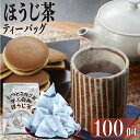＜カードの日 クーポンで39%OFF＞ 鹿児島茶 ほうじ茶ティーバッグ 送料無料 お徳用 1.5g×100個入 お茶 ティーパック 大容量 カテキン パック 100包 水出し 冷茶 オフィス 業務用 茶葉 日本茶 煎茶 ネコポス ポイント消化 鵜ノ池製茶