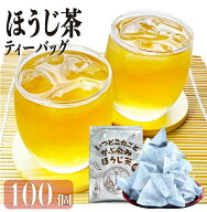 ＜お買い物マラソン 半額＞ 50%OFF 鹿児島茶 ほうじ茶ティーバッグ 送料無料 お徳用 1.5g×100個入 お茶 …
