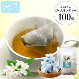 ジャスミン茶 送料無料 中国茶 ジャスミン ティーバッグ 大容量 100個入 ティーパック ティーバッグ ネコポス 鵜ノ池製茶