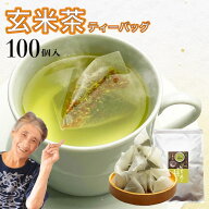 玄米茶 ティーバッグ 送料無料 鹿児島茶 抹茶入り ポット用 大容量 100個入 煎茶 鹿児島県産 日本茶 ティ…