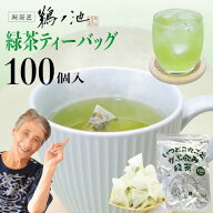 ＜13日まで クーポンで45%OFF＞ 鹿児島茶 送料無料 緑茶ティーバッグ お徳用 お茶 2.5g×100個入 緑茶 深…