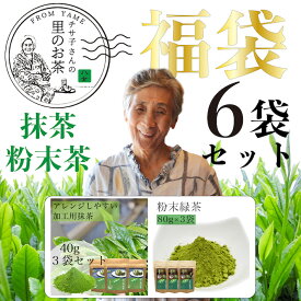 粉末茶 セット福袋 送料無料 八女茶 煎茶 お茶飲み比べ お試し 粉末茶6点セット 緑茶 日本茶 詰め合せ 大入り 茶葉セット メール便 送料無料 大容量 お徳用 お得用 茶葉 国産 健康茶 ポイント消化 お得 鵜ノ池製茶