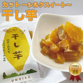 【23年度産新芋】干し芋 熊本県産 カット加工 食べやすい シルクスイート 芋 いも ほしいも おいしい