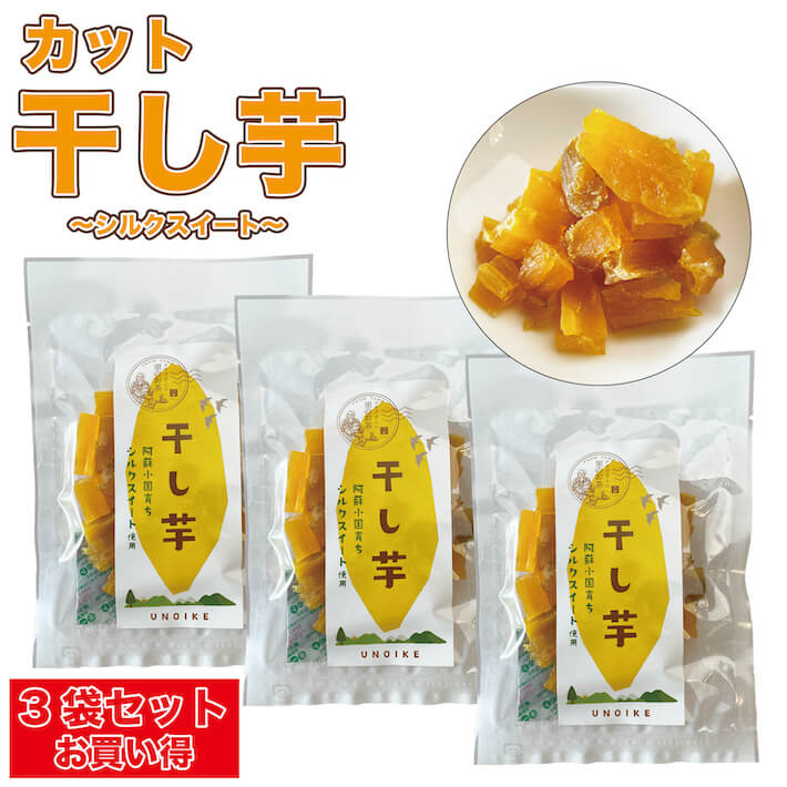 干し芋 3袋セット お買い得 熊本県産 カット加工 食べやすい シルクスイート 芋 いも ほしいも おいしい