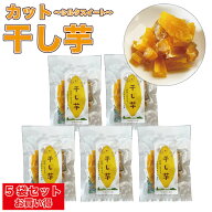 【25年度産新芋】 干し芋 5袋セット お買い得 熊本県産 カット加工 食べやすい シルクスイート 芋 いも …