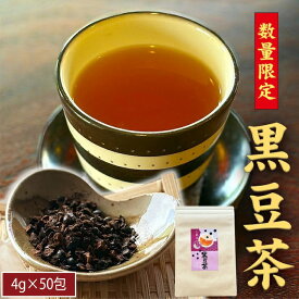 ＜スーパーSALE 半額＞ 50%OFF 黒豆茶 くろまめ茶 送料無料 4g×50包 国産 黒豆使用 メール便 ティーバッグ ティーパック ネコポス ポイント消化 鵜ノ池製茶
