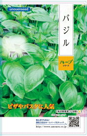 【バジル】種　バジル　種子　ハーブ　野菜　春・秋まき　タネ　シソと同じように芳香のある葉を摘みとって利用します　トマトやチーズとの相性抜群　コンテナ栽培　ガーデニング　家庭菜園　宇都宮農園　たね