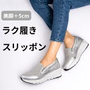 マラソンセール★極ラク 美脚 ラメ 厚底 スリッポン★厚底 スニーカー レディース 軽量 美脚 脚長 スタイルアップ 歩きやすい 疲れにくい 履きやすい クッション 幅広 通勤 旅行 高見え 大人カジュアル キラキラ 立ち仕事 ママコーデ 買い物用 デイリー使い