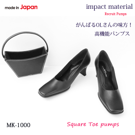日本製 リクルート パンプス オフィス スクエア 高機能 クッション性 柔らかい impact material ソフト 6cmヒール OL 快適 MK1000 ブラック 22.5 23.0 23.5 24.0 24.5