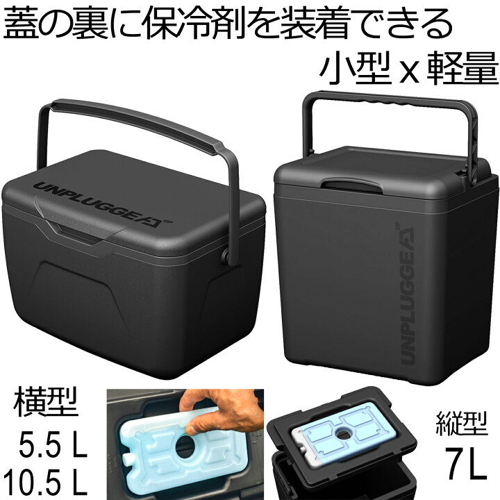 楽天市場】クーラーボックス 5L 7L 小型 保冷剤付 黒 ブラック 部活 ハードタイプ 釣り 人気 おしゃれ ソロ 大型 FUN ソフト 10L  14L 20L リットル UNPLUGGED CP アンプラグドキャンプ CHILL POP : アンプラグドキャンプ