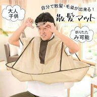 散髪用ケープ 自分でヘアカット マント クロス 散髪 毛染め セルフ 自宅 大人 子供 折り畳み ケープ 散髪…