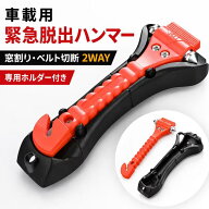 緊急脱出用ハンマーまとめ買い ガラスハンマー カッター 防災 非常用 脱出 割る 切る 車 車内 ドア 窓ガ…