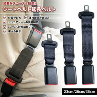 シートベルト 延長 延長ベルト バックル 23/26/36cm エクステンダー 妊婦 安全ベルト チャイルドシート …